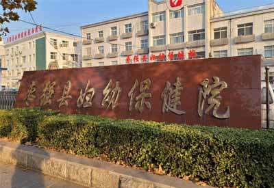 茄子免费视频网址导航哪家好 河北衡水枣强县妇幼保健院选择茄子黄色视频下载茄子免费视频网址导航